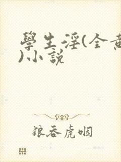 学生淫(全黄h)小说