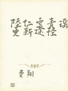 陆仁云青瑶最快更新途径