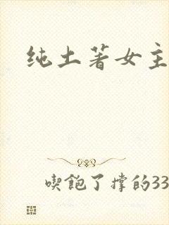 纯土著女主古言