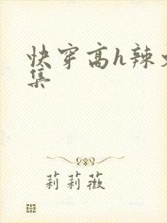 快穿高h辣文合集