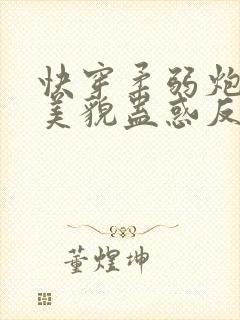 快穿柔弱炮灰靠美貌蛊惑反派封面