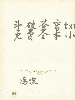 斗破苍穹txt免费全本小说下载