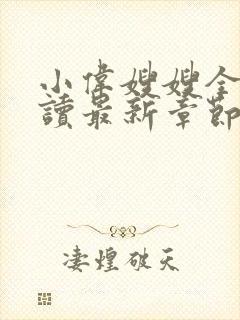 小伟嫂嫂全文阅读最新章节更新