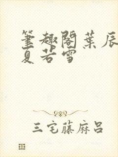 笔趣阁叶辰孙怡夏若雪