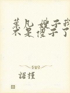 叶凡 嫂子我真不是傻子了封面