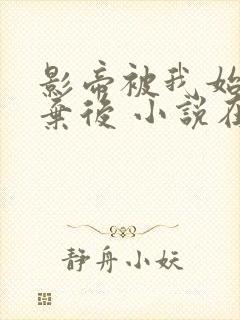 影帝被我始乱终弃后 小说在线阅读