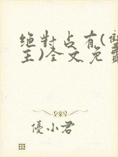 绝对占有(双男主)全文免费阅读