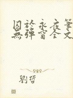 囚于永夜笔趣阁无弹窗全文免费阅读