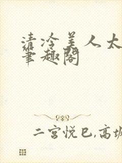 清冷美人太重欲笔趣阁