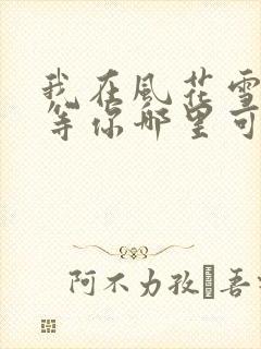 我在风花雪月里等你哪里可以看