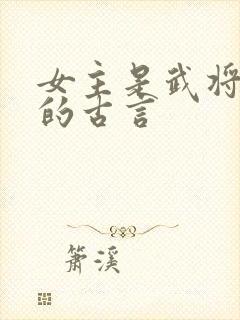 女主是武将世家的古言