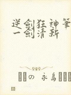 逆剑狂神笔趣阁一剑清新