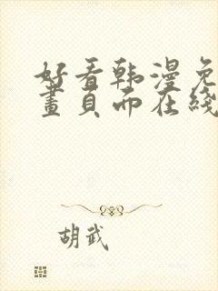 好看韩漫免费漫画页面在线看