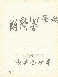 小叔1v1笔趣阁阿香