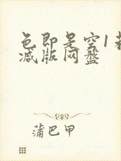 色即是空1未删减版网盘