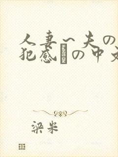 人妻～夫の上司犯感との中文字幕封面