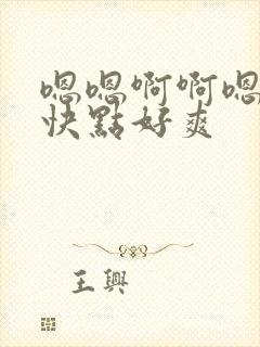 嗯嗯啊啊嗯嗯在快点好爽