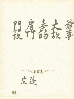 门房秦大爷之付筱竹的故事