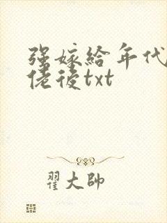 强嫁给年代文大佬后txt