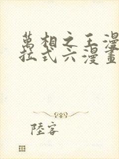 万相之王漫画下拉式六漫画免费阅读封面