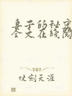 妻子的秘密小说全文在线阅读