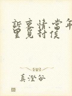 诉衷情.当年万里觅封侯