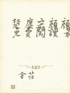 楚尘宋颜颜小说免费阅读 最新章节 无弹窗