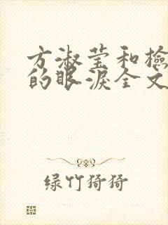 方淑莹和检察官的眼泪全文阅读