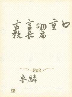 古言sm重口调教长篇