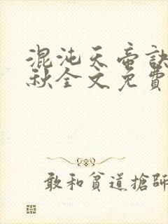 混沌天帝诀楚剑秋全文免费txt下载