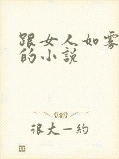 跟女人如雾同类的小说
