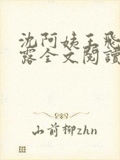 沈阿姨王飞李露露全文阅读