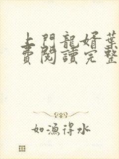 上门龙婿叶辰免费阅读完整版