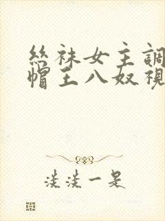 丝袜女主调教绿帽王八奴视频封面