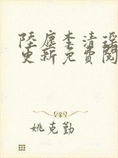 陆尘李清瑶最快更新免费阅读