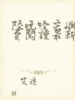 陆晚吟宋屿风免费阅读最新章节