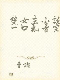 双女主小说推文一口气看完系列