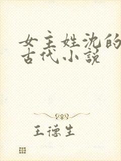 女主姓沈的重生古代小说