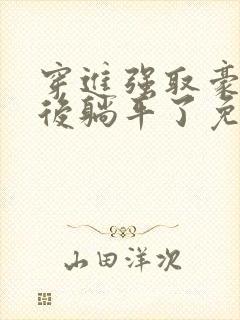 穿进强取豪夺文后躺平了免费