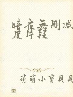 暗夜无删减大尺度片段