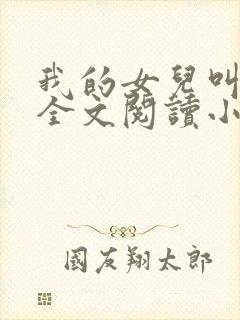 我的女儿叫丹丹全文阅读小说下载