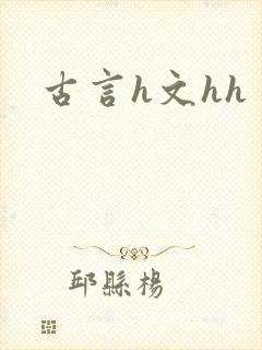 古言h文hh