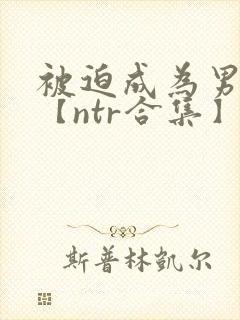 被迫成为男小三【ntr合集】【攻出轨】