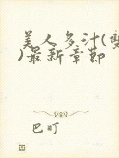 美人多汁(双性)最新章节