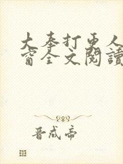 大奉打更人无弹窗全文阅读