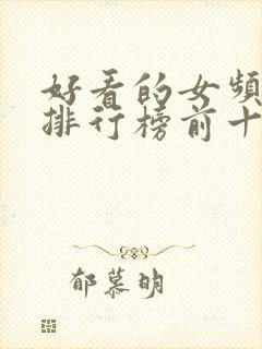 好看的女频小说排行榜前十名