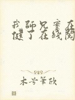 我师兄实在太稳健了在线阅读无弹窗封面