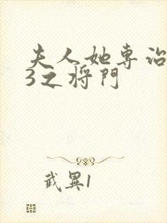 夫人她专治不服3之将门