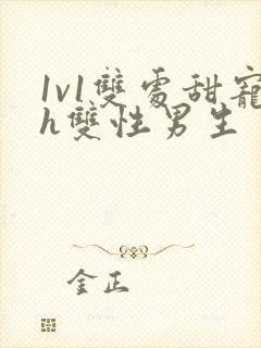 1v1双处甜宠h双性男生