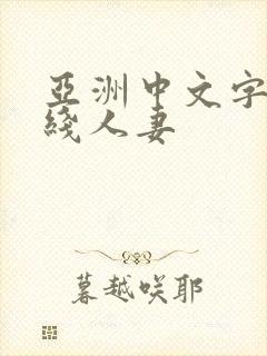 亚洲中文字幕在线人妻